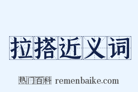 拉搭近义词是什么意思的图片